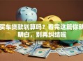 买车贷款划算吗？看完这篇你就明白，别再纠结啦