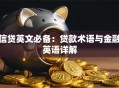 信贷英文必备：贷款术语与金融英语详解