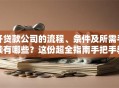 开贷款公司的流程、条件及所需手续有哪些？这份超全指南手把手教你搞定
