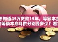 想知道45万贷款15年，等额本金和等额本息月供分别是多少？看完就清楚