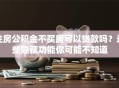 住房公积金不买房可以贷款吗？这些隐藏功能你可能不知道