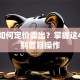 股票如何定价卖出？掌握这4招告别盲目操作