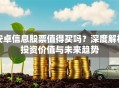 安卓信息股票值得买吗？深度解析投资价值与未来趋势