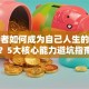创业者如何成为自己人生的导演？5大核心能力避坑指南