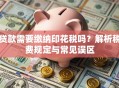贷款需要缴纳印花税吗？解析税费规定与常见误区