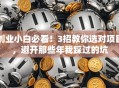 创业小白必看！3招教你选对项目，避开那些年我踩过的坑