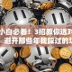 创业小白必看！3招教你选对项目，避开那些年我踩过的坑