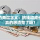 创业的两层含义：搞钱和成长，你真的想清楚了吗？