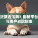 恒昌贷款合法吗？揭秘平台资质与用户避坑指南