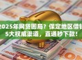 2025年网贷困局？保定地区借钱5大权威渠道，直通秒下款！