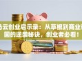 马云创业启示录：从草根到商业帝国的逆袭秘诀，创业者必看！