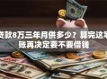 贷款8万三年月供多少？算完这笔账再决定要不要借钱