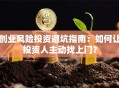 创业风险投资避坑指南：如何让投资人主动找上门？
