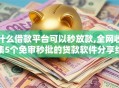 什么借款平台可以秒放款,全网收集5个免审秒批的贷款软件分享给你