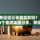 「没有征信记录能贷款吗？」当然能！3个靠谱渠道分享，帮你轻松解决，快来看
