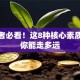 创业者必看！这8种核心素质决定你能走多远