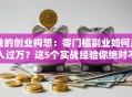 我的创业构想：零门槛副业如何月入过万？这5个实战经验你绝对不能错过