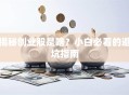 揭秘创业股是啥？小白必看的避坑指南