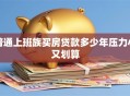 普通上班族买房贷款多少年压力小又划算
