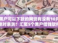 黑户可以下款的网贷有没有10月绝对亲测！汇聚5个黑户借钱软件可以下款口子
