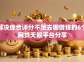 解决综合评分不足去哪借钱的6个网贷天眼平台分享
