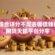 解决综合评分不足去哪借钱的6个网贷天眼平台分享