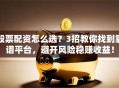 股票配资怎么选？3招教你找到靠谱平台，避开风险稳赚收益！