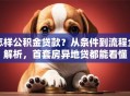 怎样公积金贷款？从条件到流程全解析，首套房异地贷都能看懂