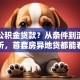 怎样公积金贷款？从条件到流程全解析，首套房异地贷都能看懂