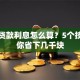 买车贷款利息怎么算？5个技巧帮你省下几千块