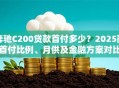 奔驰C200贷款首付多少？2025款首付比例、月供及金融方案对比
