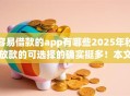 容易借款的app有哪些2025年秒放款的可选择的确实挺多！本文详细展示这5个黑户借款软件！