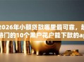 2026年小额贷款哪里最可靠，超热门的10个黑户花户能下款的app口子推荐