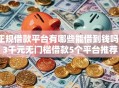 正规借款平台有哪些能借到钱吗？3千元无门槛借款5个平台推荐