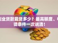 创业贷款能贷多少？最高额度、申请条件一次说清！