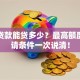 创业贷款能贷多少？最高额度、申请条件一次说清！