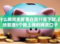 什么网贷无视黑白百分百下款,归纳整理5个新上线的网贷口子