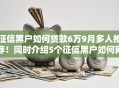 征信黑户如何贷款6万9月多人推荐！同时介绍5个征信黑户如何网贷6万口子