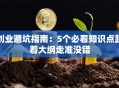 创业避坑指南：5个必看知识点跟着大纲走准没错