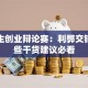 大学生创业辩论赛：利弊交锋！这些干货建议必看