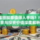 北汽福田股票值得入手吗？行业前景与投资价值深度解析