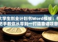 大学生创业计划书Word模板：手把手教你从零到一打造靠谱项目！