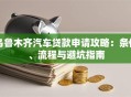 乌鲁木齐汽车贷款申请攻略：条件、流程与避坑指南