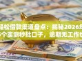 轻松借款渠道盘点：揭秘2026年5个实测秒批口子，逾期无工作也能下款！