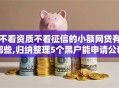 不看资质不看征信的小额网贷有哪些,归纳整理5个黑户能申请公积金贷款口子