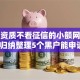 不看资质不看征信的小额网贷有哪些,归纳整理5个黑户能申请公积金贷款口子