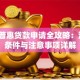 平安普惠贷款申请全攻略：流程、条件与注意事项详解
