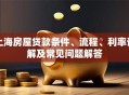 上海房屋贷款条件、流程、利率详解及常见问题解答