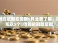 网贷逾期取暖群9月全面了解！围观这5个​借钱逾期取暖群
