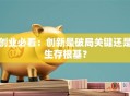 创业必看：创新是破局关键还是生存根基？